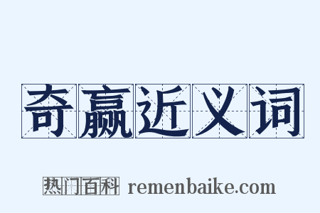 奇赢近义词是什么意思的图片